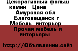 Декоративный фальш камин › Цена ­ 2 800 - Амурская обл., Благовещенск г. Мебель, интерьер » Прочая мебель и интерьеры   